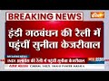 Breaking News: इंडी की गठबंधन रैली में पहुंची केजरीवाल की पत्नी सुनीता केजरीवाल | Ramlila Maidan - 00:55 min - News - Video