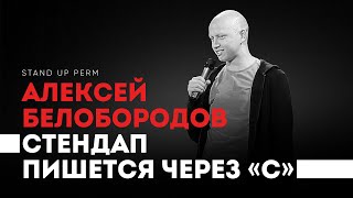 Стендап | Алексей Белобородов | Стендап пишется через «С»