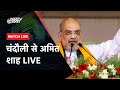 Amit Shah LIVE: अमित शाह का Chandauli से संदेश LIVE |  Uttar Pradesh | 2024 Electon | BJP