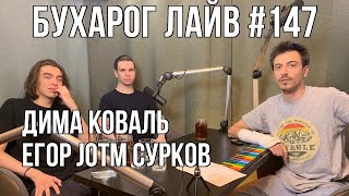 Бухарог Лайв #147: Егор JotM Сурков, Дима Коваль