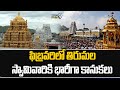 ఫిబ్రవరిలో తిరుమల స్వామివారికి భారీగా కానుకలు | Tirumala | Prime9 News