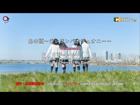 whiteeeen - あの頃〜ジンジンバオヂュオニー〜 (那些年 日文cover ) (HD高畫質歌詞版)