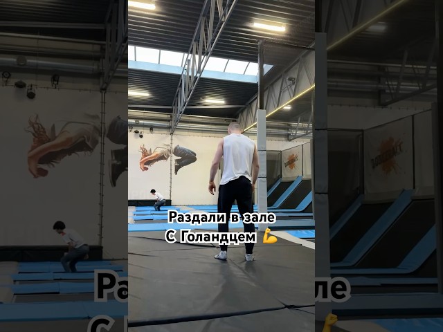 Раздали с Голандцем. #workout #sports #russia #ukraine #belarus