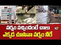 GHMC Ignore Some Safety Works | వర్షం వచ్చిందంటే చాలు ఎక్కడ చూసినా వర్షం నీరే | 10TV News