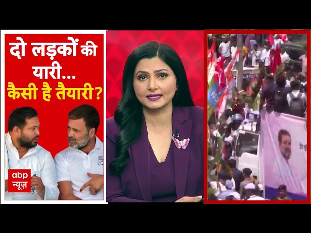 Chitra Tripathi Live: दो लड़कों की यारी, कौन कितना भारी? Rahul Gandhi | Tejashwi Yadav | ABP News