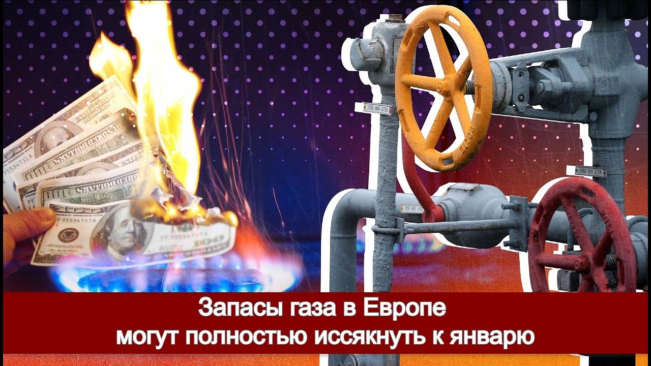 Евросоюз не будет вводить потолок цен на российский газ