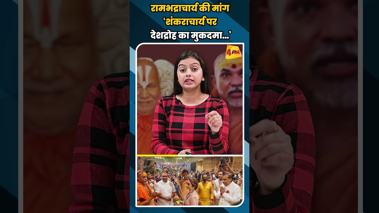 रामभद्राचार्य की मांग ‘शंकराचार्य पर देशद्रोह का मुकदमा...’ #shortvideo #shorts