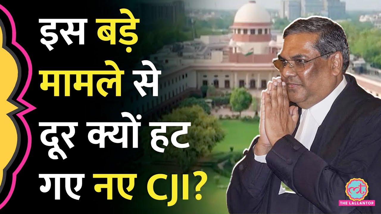 CJI Sanjeev Khanna ने चुनाव आयोग से जुड़े अहम मामले से खुद को अलग क्यों किया? CEC