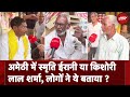 Amethi Lok Sabha Election 2024: Rahul Gandhi के अमेठी से न लड़ने पर लोगों ने क्या कहा ?