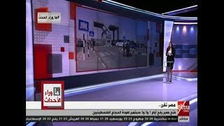 ما وراء الحدث| فتح معبر رفح أيام 1 و 2 و 3 سبتمبر لعودة الحجاج ...