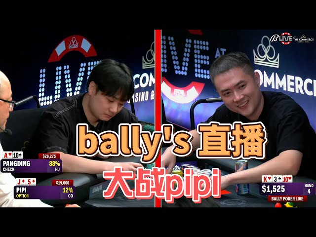 bally直播大战pipi | 我承认，我又傻中了 | 我的后门A花，能fold吗？