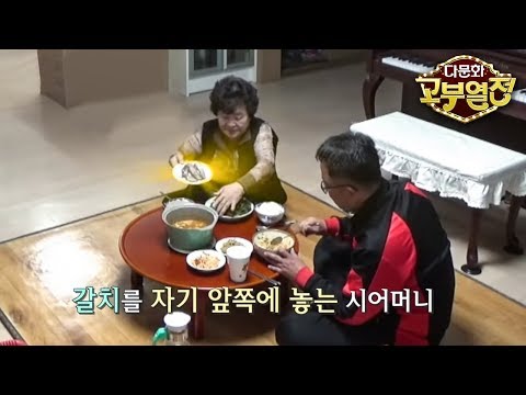 다문화 고부열전 - 남편 챙겨주는 시어머니, 이해못한는 며느리_#001