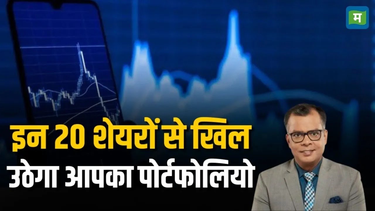 Top Intraday Stocks | इन 20 शेयरों से बदलेगा बाजार का खेल