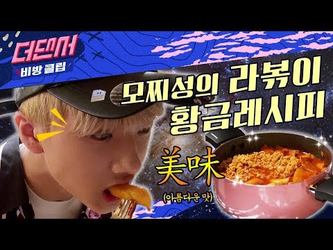 떡볶이 만들기 도전한 요알못 NCT 지성의 본격 쿡방ㅣWHYNOT 더 댄서 비방클립 ep.09ㅣNCT지성