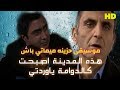 Mp3 تحميل هذا المدينة سرداب ياوردتي ميماتي باش حالات