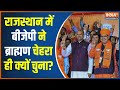 Rajasthan New CM: राजस्थान में बीजेपी ने ब्राह्मण चेहरा ही क्यों चुना ? Bhajan Lal Sharma | India TV