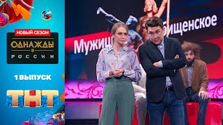 "Однажды в России": премьерный выпуск нового сезона