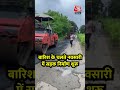 बारिश के चलते Gujarat के नवसारी में सड़क निर्माण शुरू #shorts #shortsvideo