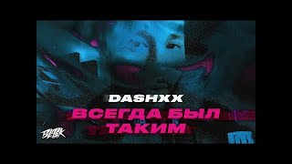 DASHXX — Всегда был таким (Премьера, 2022)