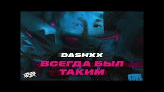 Личное: DASHXX — Всегда был таким (Премьера, 2022)