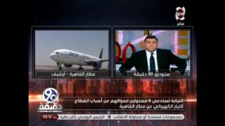 90 دقيقة - فقط فى مصر .. انقطاع التيار الكهربائى فى مطار القاهرة ...