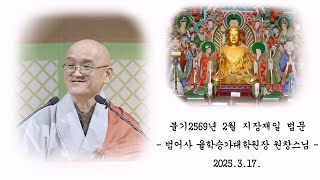 불기 2569년 음력 2월 지장재일 법문 - 원창스님
