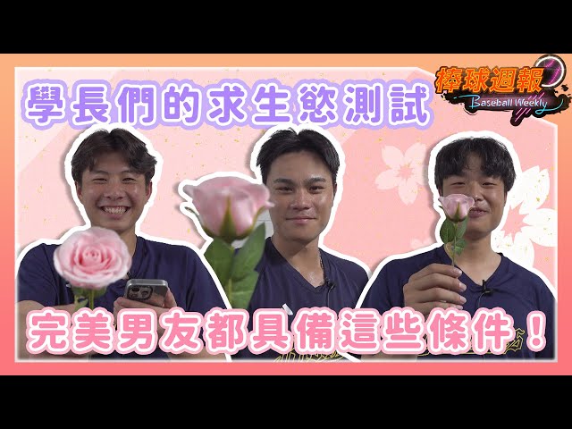 【2025棒球週報】洲際高校學長們的「求生慾」測試！完美的男友需要具備哪些條件？