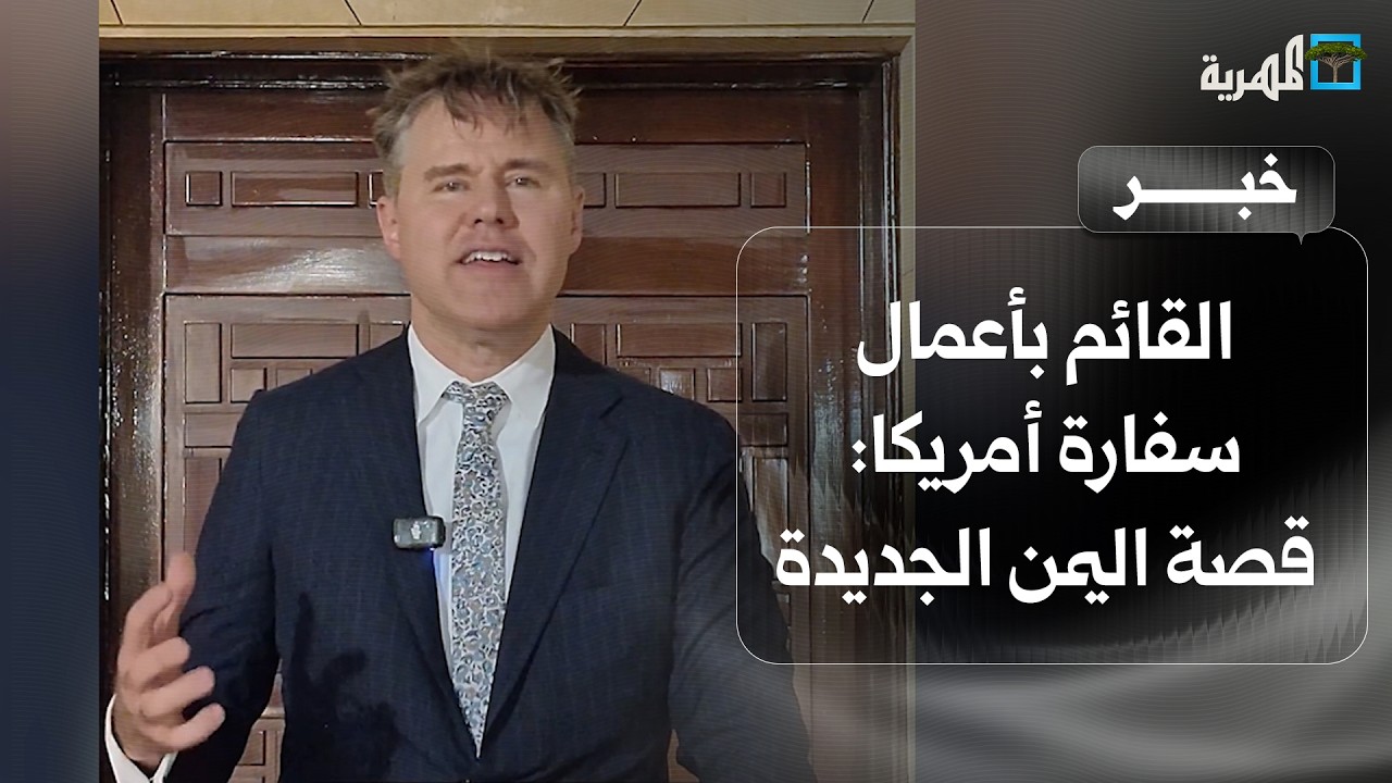 القائم بأعمال سفارة أمريكا: قصة اليمن الجديدة لا تزال في بدايتها