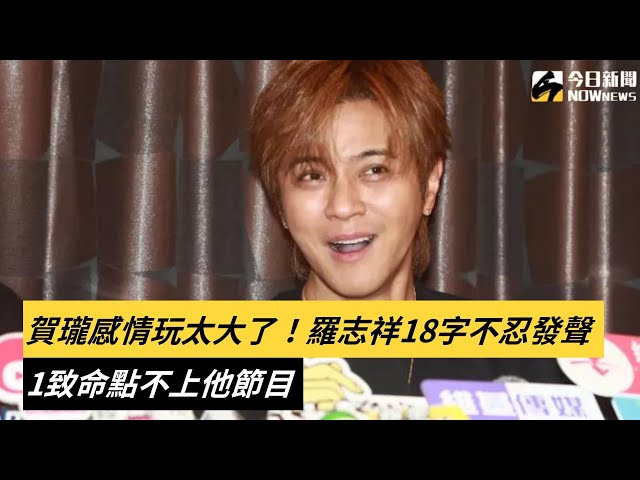 1原因不上他節目 羅志祥18字回應賀瓏感情