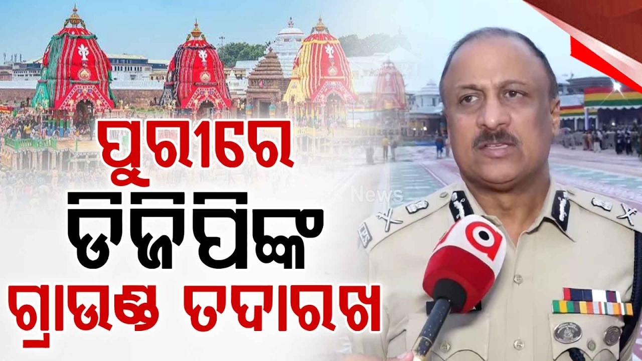 Puri Rath Yatra 2026: DGP Reviews Security; 10,000 Police Personnel Deployed | Argus News