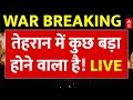 Israel-Iran War Live: Tehran में कुछ बड़ा होने वाला है! | Netanyahu | Khamenei