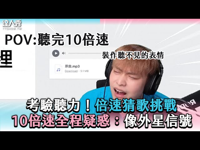 【考驗聽力！倍速猜歌挑戰  10倍速全程疑惑：像外星信號】@fanghuo