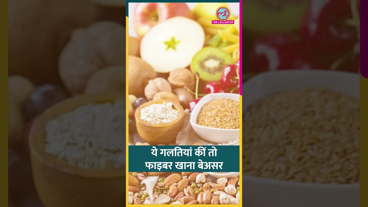 Diet में Fiber ज़रूरी पर ये गलतियां कीं तो फाइबर असर नहीं करेगा! #sehat #ltsehat