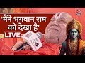 Ram Mandir Pran Pratishtha: भगवान राम को मैंने देखा है-Jagadguru Rambhadracharya | Aaj Tak Live