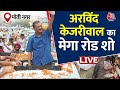 Lok Sabha Election: CM Arvind Kejriwal  का New Delhi के Moti Nagar में भव्य Roadshow | Aaj Tak LIVE