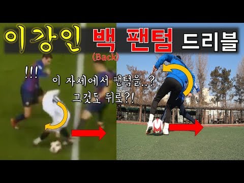 이강인이 스페인을 씹어먹는 비결 (백 팬텀 드리블 강의) / 'Kang in Lee's Reverse La Croqueta tutorial