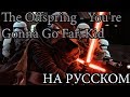 Mp3 تحميل The Offspring Youre Gonna Go Far Kid Lyrics أغنية تحميل موسيقى