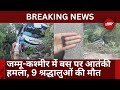 Jammu Kashmir में बस पर आतंकी हमला | शिवखोड़ी से आ रही बस खाई में गिरी | Breaking News