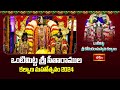 ఒంటిమిట్ట శ్రీ సీతారాముల కల్యాణ మహోత్సవం 2024 - Vontimitta Sri Sita Rama Kalyanam 2024 | Bhakthi TV