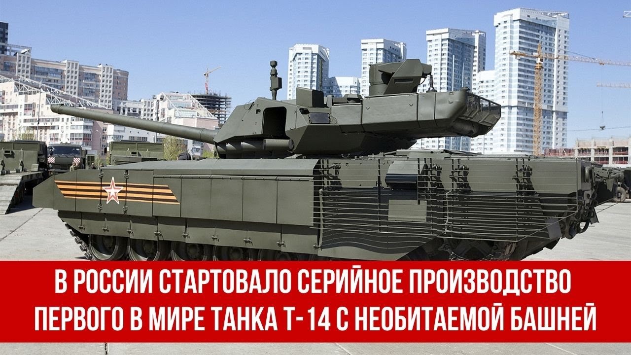В России стартовало серийное производство первого в мире танка Т-14 с необитаемой башней