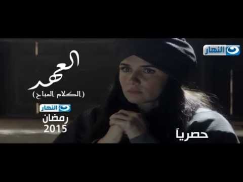 قريبا ،، مسلسل العهد بطولة غادة عادل رمضان 2015 على قناة النهار