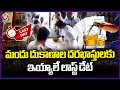 Today Is Last date For Liquor Shop License Applications | V6 News