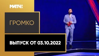 «Громко». Выпуск от 03.10.2022