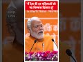 मैं देश की हर महिलाओं को यह विश्वास दिलाता हूं- PM Modi | #shorts  - 00:33 min - News - Video