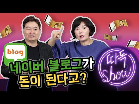 네이버 블로그로 돈 벌기?! 온라인에서 돈을 많이 벌고 싶다면 이것만 알면 된다!!-김미경의 따독쇼 모바일 마케팅 전문가 임헌수 1편
