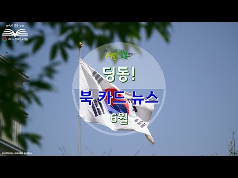 [구리,시민행복특별시] 토평도서관 6월 딩동! 북카드 뉴스