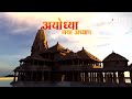Ayodhya Ram Mandir | अयोध्या में प्राण प्रतिष्ठा से पहले आज से पूजन की शुरुआत  - 04:17 min - News - Video