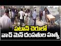 Watchmen Couple Incident At Patancheru | Sangareddy | V6 News