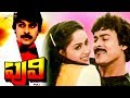Puli (1985) | Telugu Action Movie | Chiranjeevi, Radha