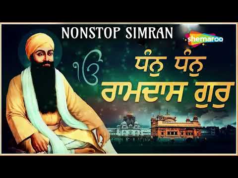 Dhan Dhan Ramdas Gur | Simran Jaap | Non Stop | ਧੰਨ ਧੰਨ ਰਾਮਦਾਸ ਗੁਰ | Gurbani Shabad Kirtan 2025